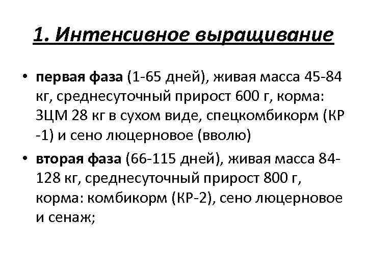 1. Интенсивное выращивание • первая фаза (1 -65 дней), живая масса 45 -84 кг,