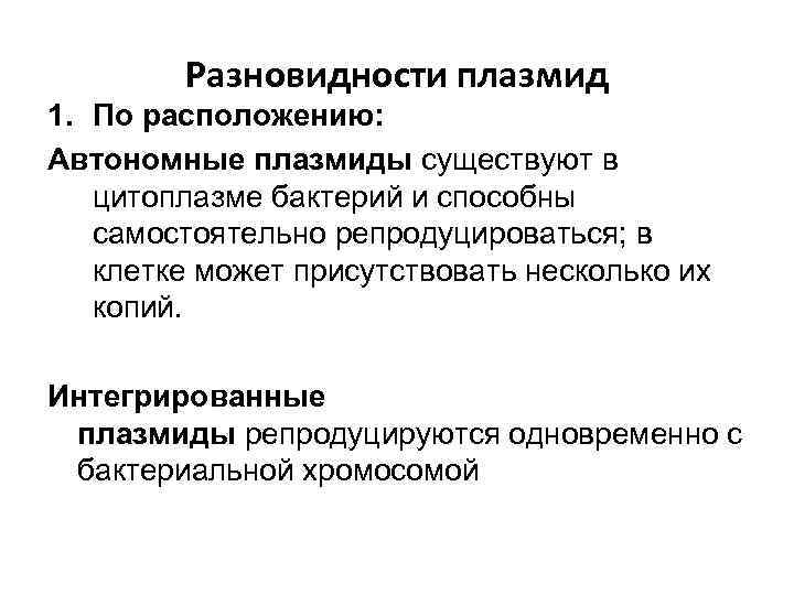Разновидности плазмид 1. По расположению: Автономные плазмиды существуют в цитоплазме бактерий и способны самостоятельно