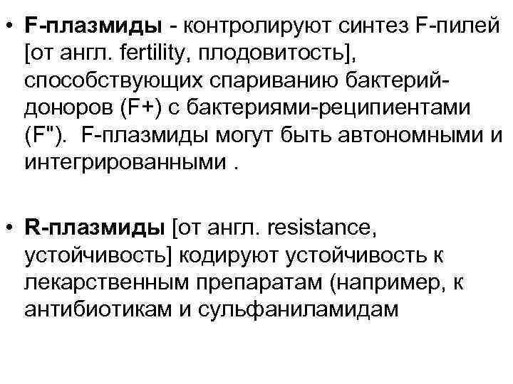  • F-плазмиды - контролируют синтез F-пилей [от англ. fertility, плодовитость], способствующих спариванию бактерийдоноров