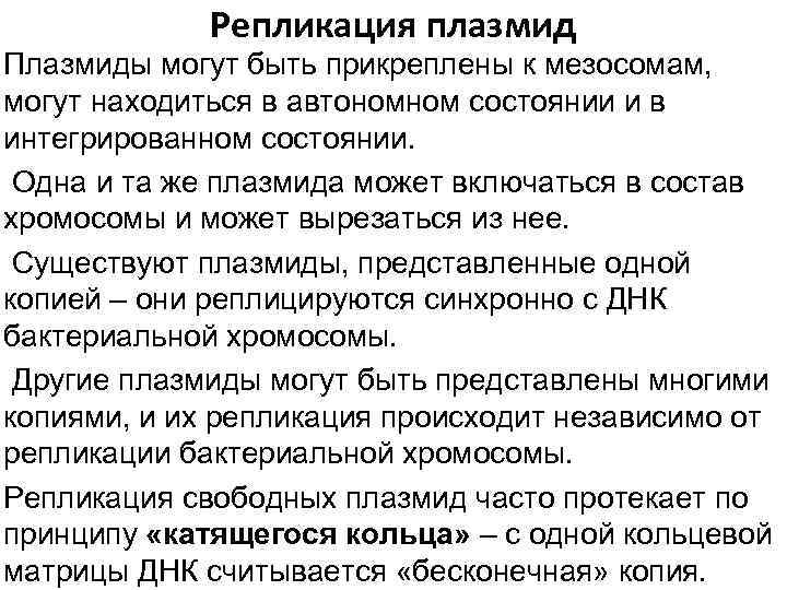 Репликация плазмид Плазмиды могут быть прикреплены к мезосомам, могут находиться в автономном состоянии и