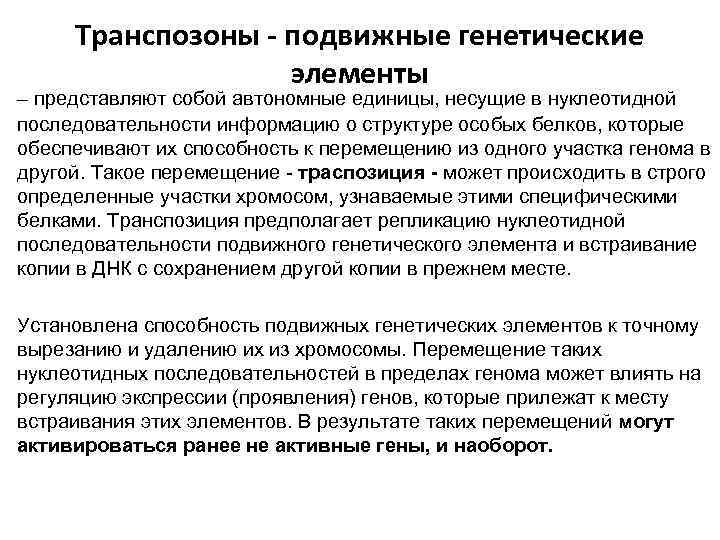 Транспозоны - подвижные генетические элементы – представляют собой автономные единицы, несущие в нуклеотидной последовательности