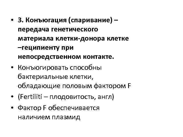  • 3. Конъюгация (спаривание) – передача генетического материала клетки-донора клетке –геципиенту при непосредственном