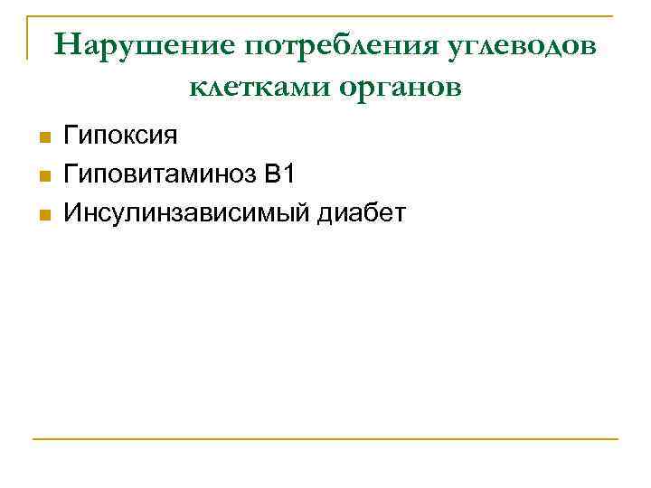Нарушение потребления углеводов клетками органов n n n Гипоксия Гиповитаминоз В 1 Инсулинзависимый диабет