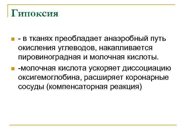 Гипоксия n n - в тканях преобладает анаэробный путь окисления углеводов, накапливается пировиноградная и