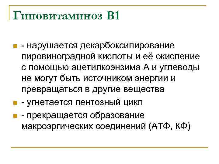 Гиповитаминоз В 1 n n n - нарушается декарбоксилирование пировиноградной кислоты и её окисление
