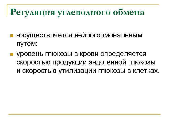 Регуляция углеводного обмена n n -осуществляется нейрогормональным путем: уровень глюкозы в крови определяется скоростью