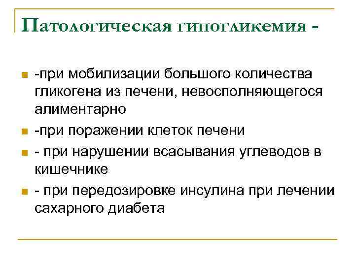 Патологическая гипогликемия n n -при мобилизации большого количества гликогена из печени, невосполняющегося алиментарно -при
