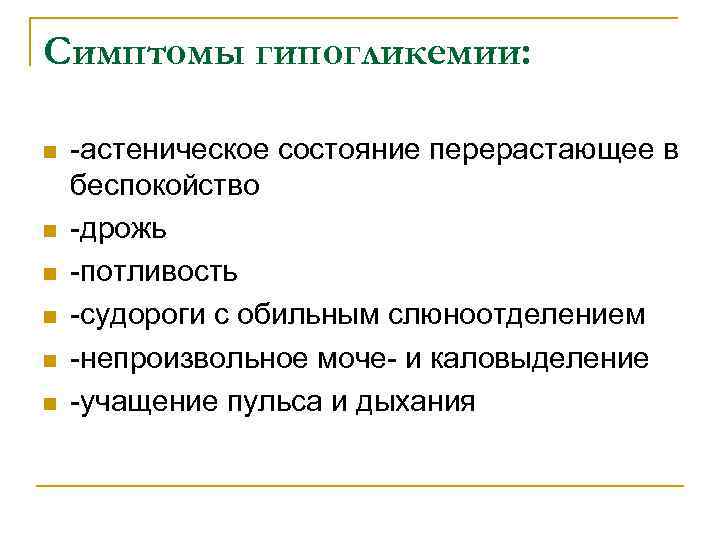 Симптомы гипогликемии: n n n -астеническое состояние перерастающее в беспокойство -дрожь -потливость -судороги с