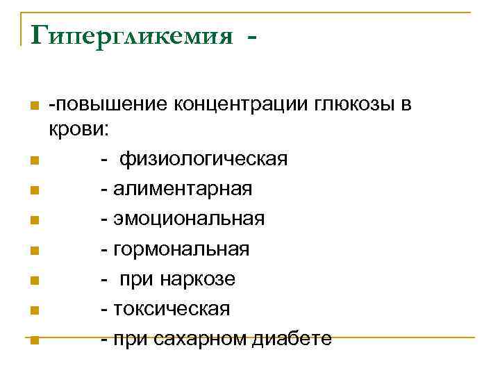Гипергликемия n n n n -повышение концентрации глюкозы в крови: - физиологическая - алиментарная