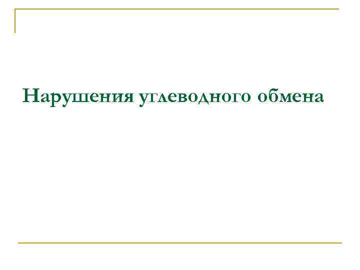Нарушения углеводного обмена 