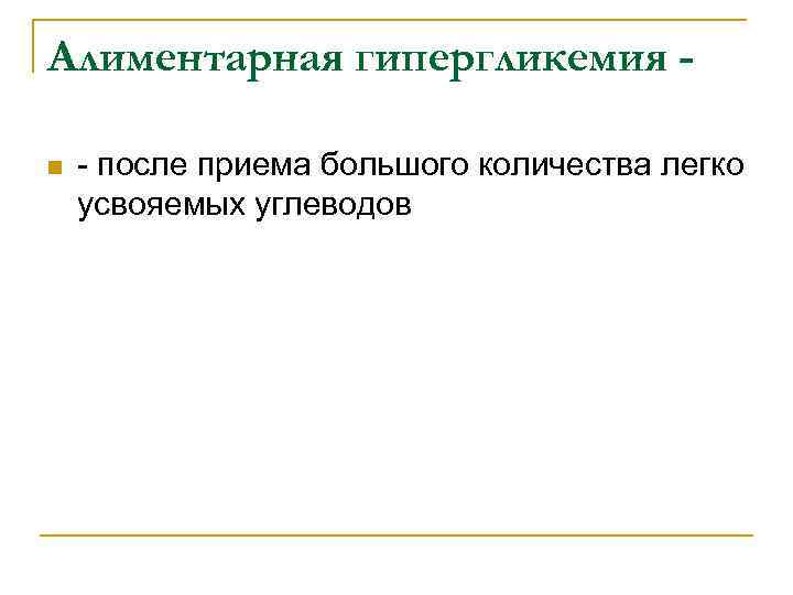 Алиментарная гипергликемия n - после приема большого количества легко усвояемых углеводов 