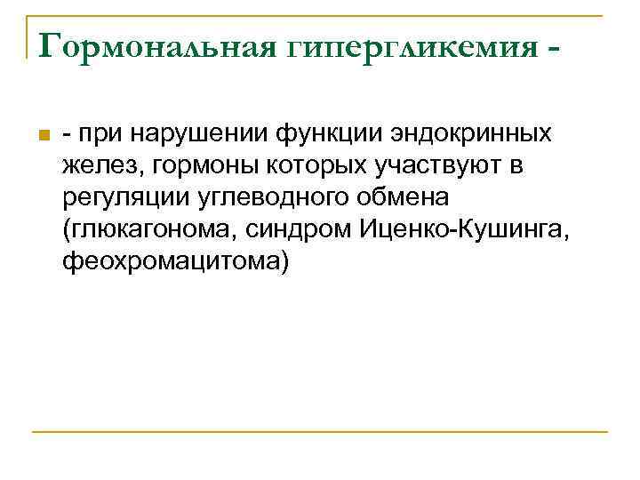 Гормональная гипергликемия n - при нарушении функции эндокринных желез, гормоны которых участвуют в регуляции