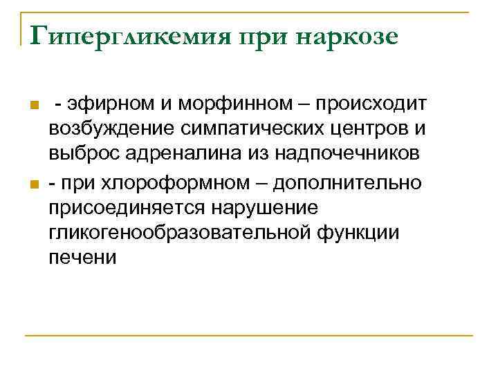 Гипергликемия при наркозе n n - эфирном и морфинном – происходит возбуждение симпатических центров