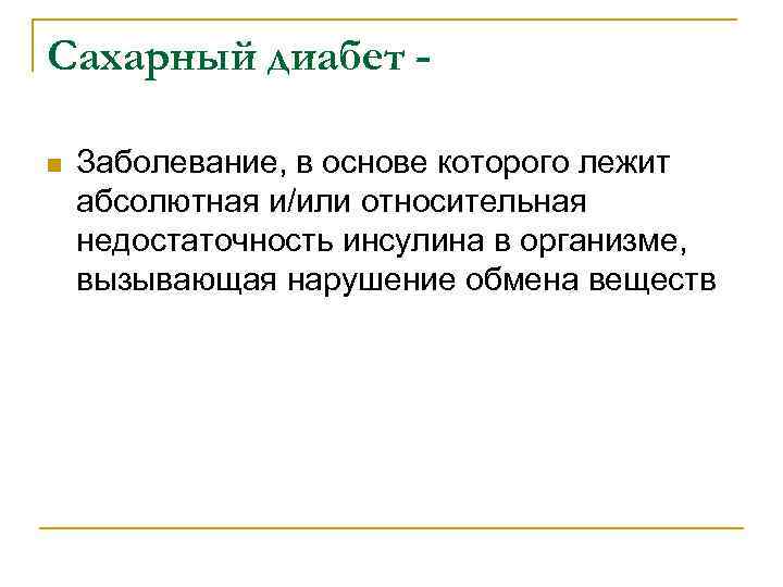 Сахарный диабет n Заболевание, в основе которого лежит абсолютная и/или относительная недостаточность инсулина в