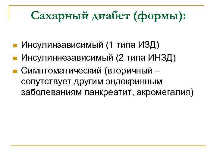 Сахарный диабет (формы): n n n Инсулинзависимый (1 типа ИЗД) Инсулиннезависимый (2 типа ИНЗД)