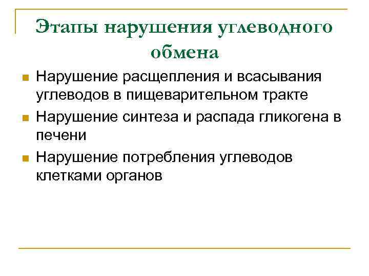 Этапы нарушения углеводного обмена n n n Нарушение расщепления и всасывания углеводов в пищеварительном