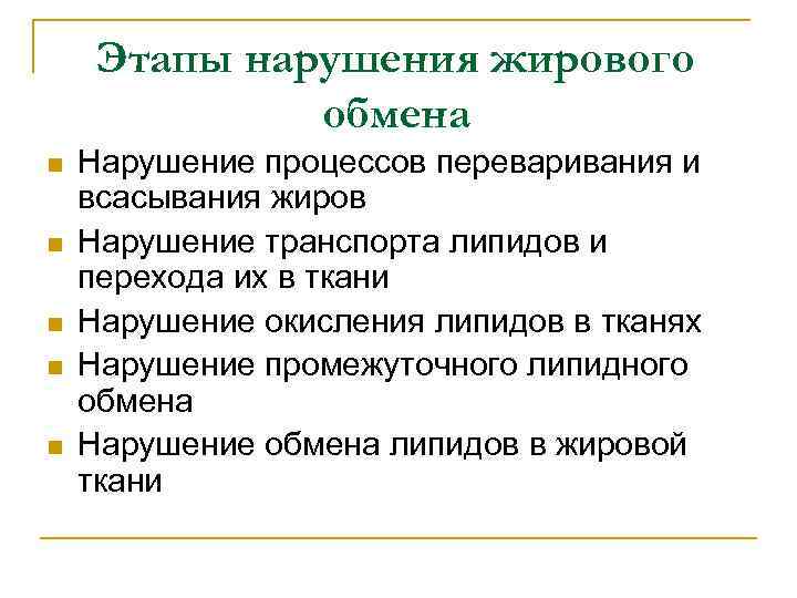 Этапы нарушения жирового обмена n n n Нарушение процессов переваривания и всасывания жиров Нарушение