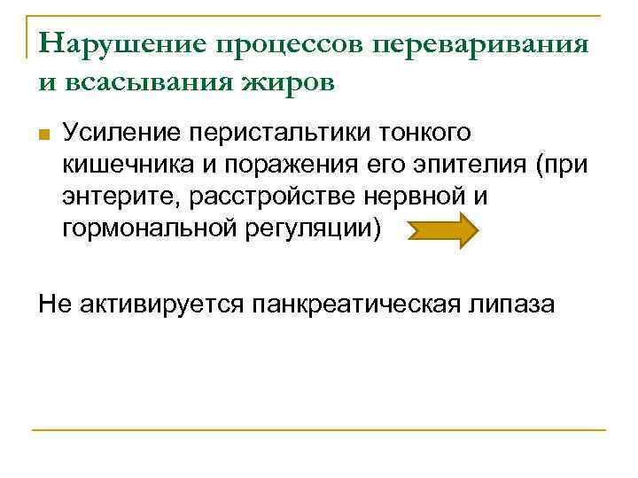 Нарушение процессов переваривания и всасывания жиров n Усиление перистальтики тонкого кишечника и поражения его