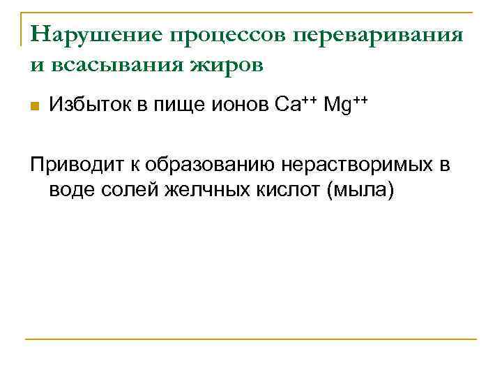 Нарушение процессов переваривания и всасывания жиров n Избыток в пище ионов Ca++ Mg++ Приводит