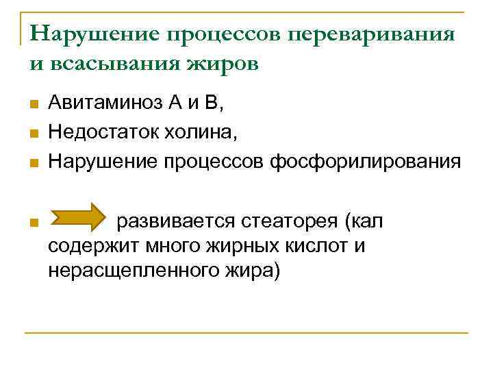 Нарушение процессов переваривания и всасывания жиров n n Авитаминоз А и В, Недостаток холина,