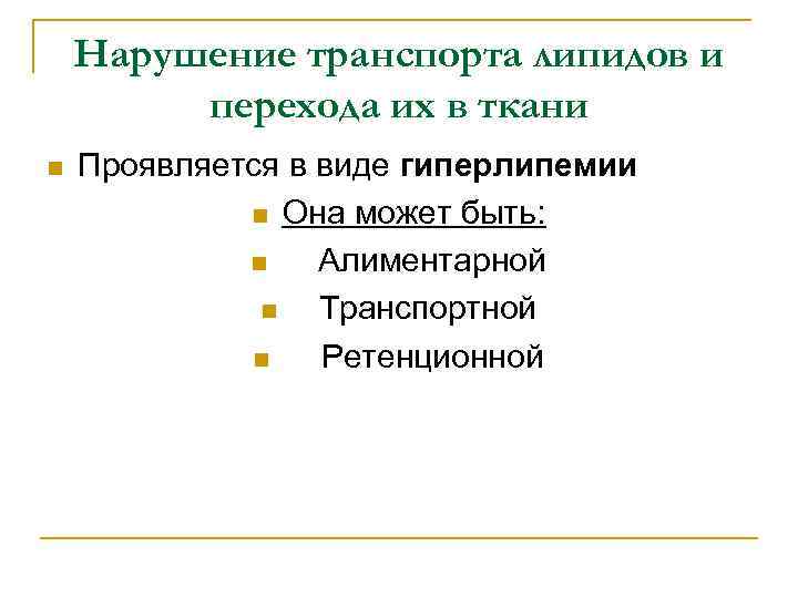 Нарушение транспорта липидов и перехода их в ткани n Проявляется в виде гиперлипемии n