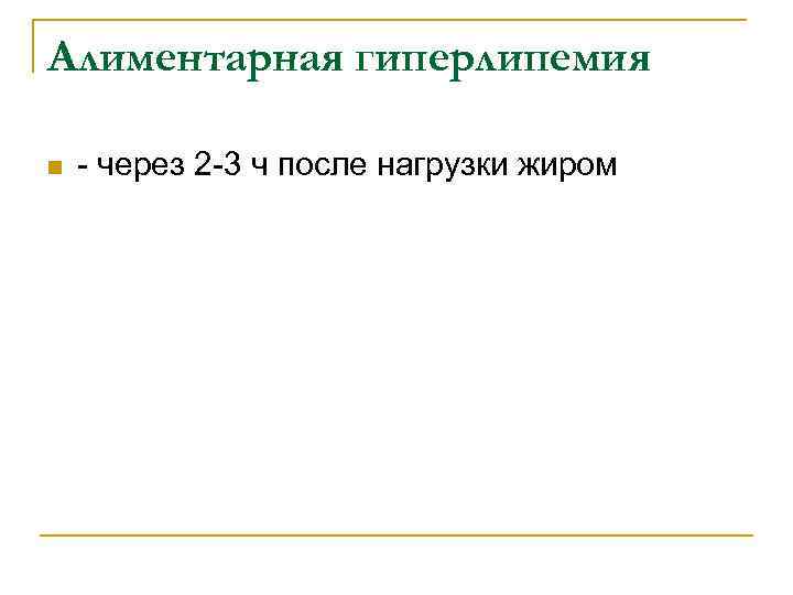 Алиментарная гиперлипемия n - через 2 -3 ч после нагрузки жиром 