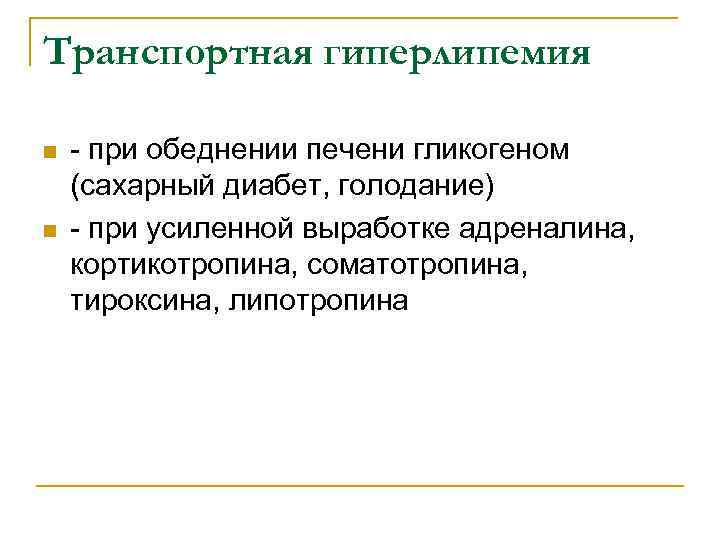 Транспортная гиперлипемия n n - при обеднении печени гликогеном (сахарный диабет, голодание) - при