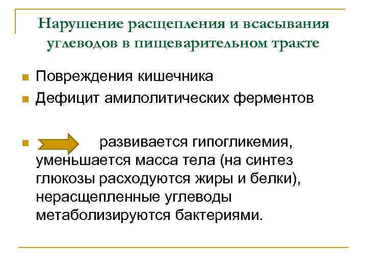 Нарушение расщепления и всасывания углеводов в пищеварительном тракте n n n Повреждения кишечника Дефицит