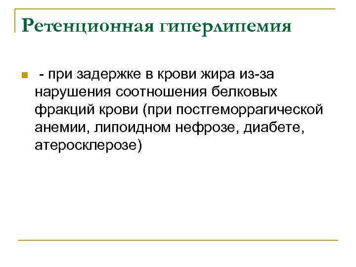 Ретенционная гиперлипемия n - при задержке в крови жира из-за нарушения соотношения белковых фракций