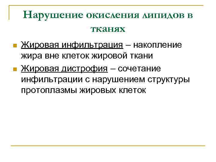 Нарушение окисления липидов в тканях n n Жировая инфильтрация – накопление жира вне клеток