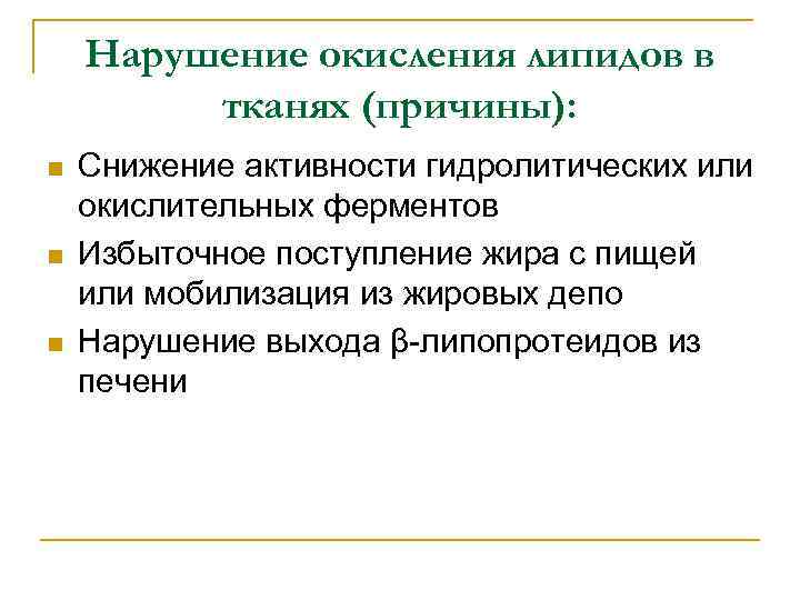 Нарушение окисления липидов в тканях (причины): n n n Снижение активности гидролитических или окислительных
