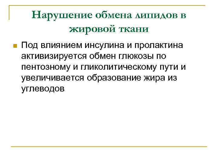 Нарушение обмена липидов в жировой ткани n Под влиянием инсулина и пролактина активизируется обмен
