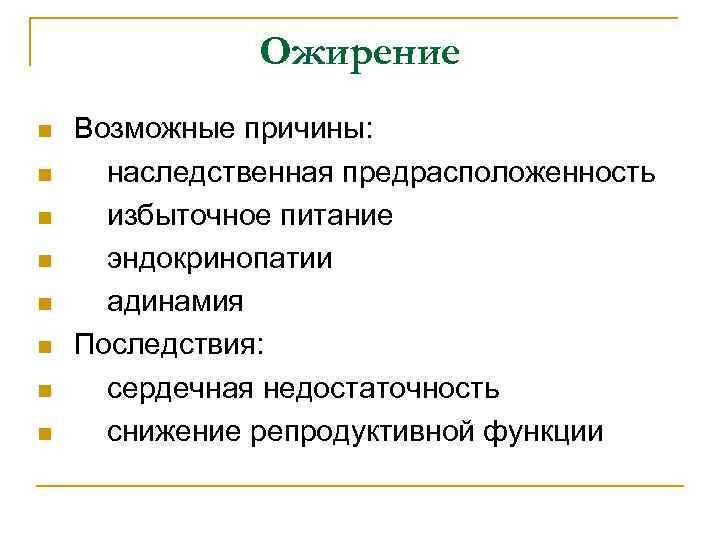 Ожирение n n n n Возможные причины: наследственная предрасположенность избыточное питание эндокринопатии адинамия Последствия: