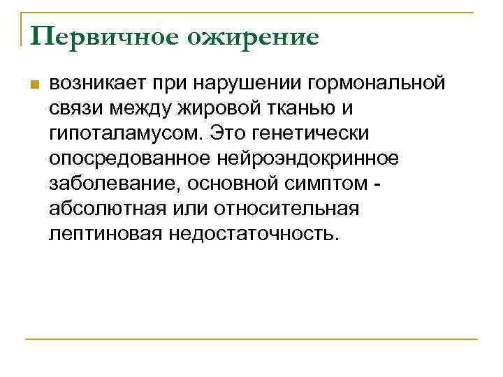 Первичное ожирение n возникает при нарушении гормональной связи между жировой тканью и гипоталамусом. Это