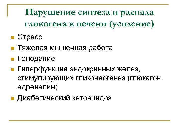 Нарушение синтеза и распада гликогена в печени (усиление) n n n Стресс Тяжелая мышечная