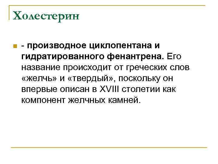 Холестерин n - производное циклопентана и гидратированного фенантрена. Его название происходит от греческих слов
