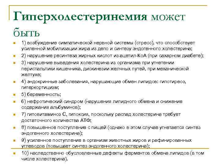Гиперхолестеринемия может быть n n n n n 1) возбуждение симпатической нервной системы (стресс),