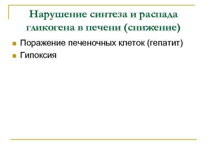 Нарушение синтеза и распада гликогена в печени (снижение) n n Поражение печеночных клеток (гепатит)