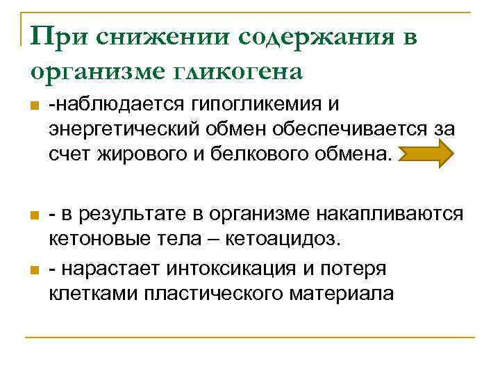При снижении содержания в организме гликогена n -наблюдается гипогликемия и энергетический обмен обеспечивается за