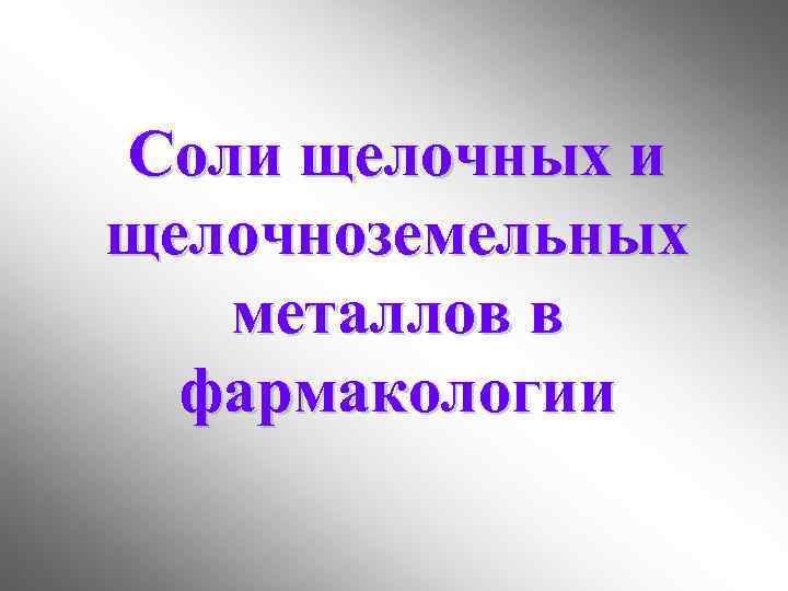Соли щелочных и щелочноземельных металлов в фармакологии 