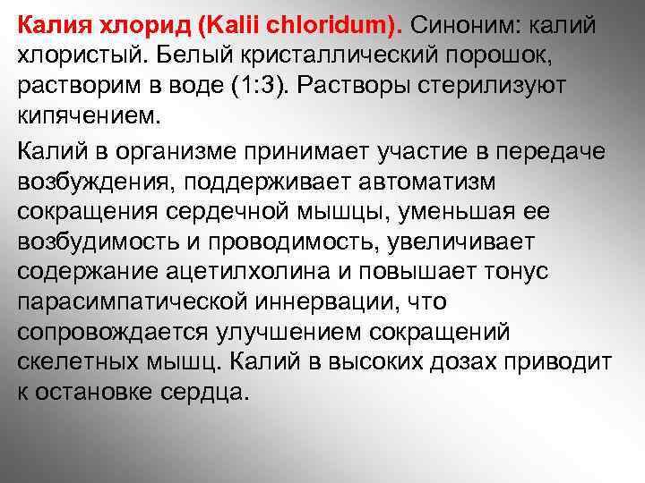 Калия хлорид (Kalii chloridum). Синоним: калий хлористый. Белый кристаллический порошок, растворим в воде (1: