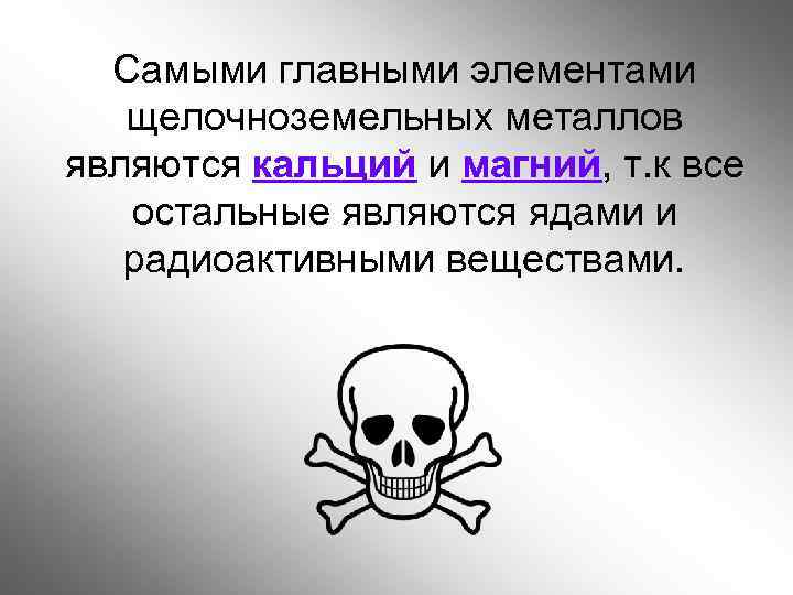  Самыми главными элементами щелочноземельных металлов являются кальций и магний, т. к все остальные