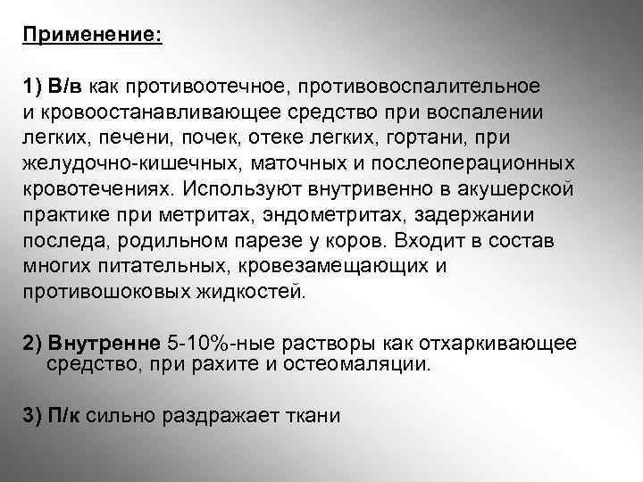 Применение: 1) В/в как противоотечное, противовоспалительное и кровоостанавливающее средство при воспалении легких, печени, почек,