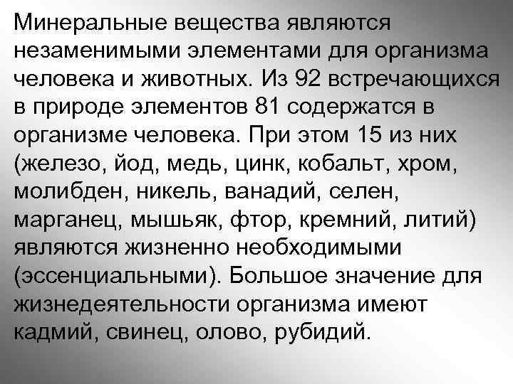 Минеральные вещества являются незаменимыми элементами для организма человека и животных. Из 92 встречающихся в