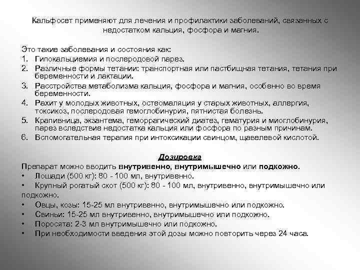 Кальфосет применяют для лечения и профилактики заболеваний, связанных с недостатком кальция, фосфора и магния.