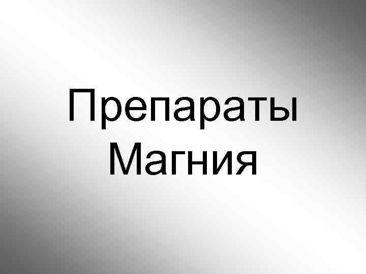 Препараты Магния 