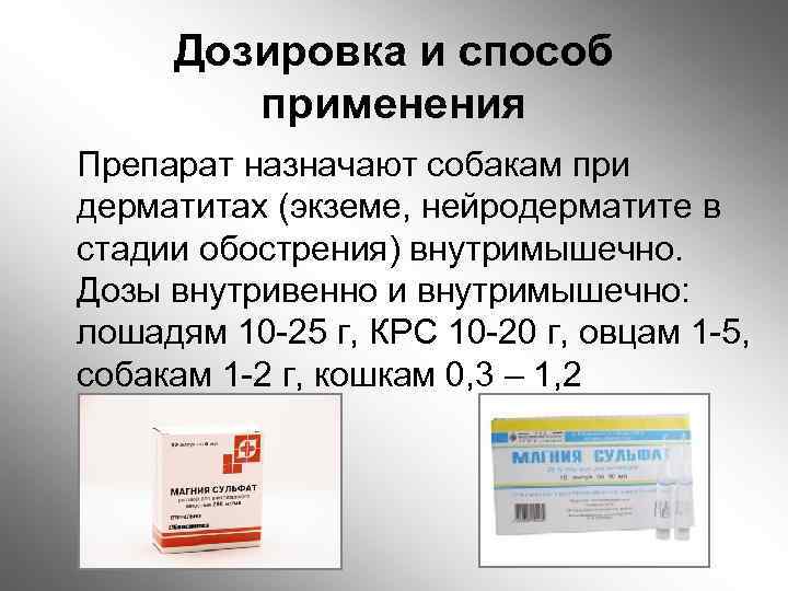 Дозировка и способ применения Препарат назначают собакам при дерматитах (экземе, нейродерматите в стадии обострения)