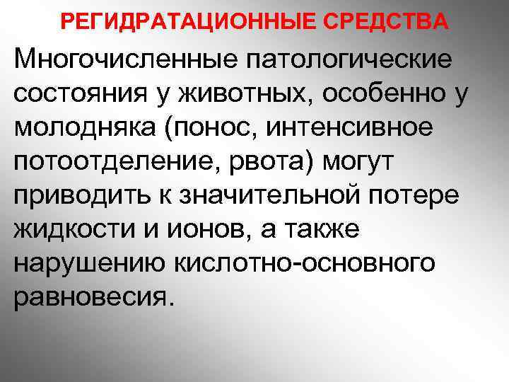 РЕГИДРАТАЦИОННЫЕ СРЕДСТВА Многочисленные патологические состояния у животных, особенно у молодняка (понос, интенсивное потоотделение, рвота)