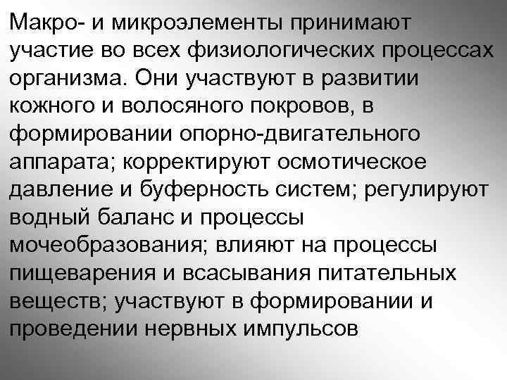 Макро- и микроэлементы принимают участие во всех физиологических процессах организма. Они участвуют в развитии