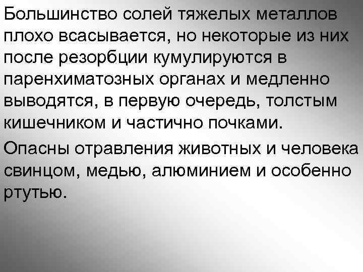 Большинство солей тяжелых металлов плохо всасывается, но некоторые из них после резорбции кумулируются в